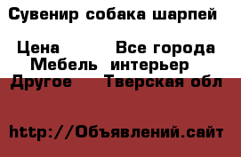 Сувенир собака шарпей › Цена ­ 150 - Все города Мебель, интерьер » Другое   . Тверская обл.